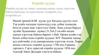 Нэрийн хуудас
Нэрийн хуудас нь таныг танилцуулахаас гадна хэрэглэж
байгаа байдлаас нь шалтгаалан тодорхой утга
илэрхийлдэг.
Манай эриний II-III зууны үед Хятадад үүссэн гэдэг.
Тэр үеийн хятадын түшмэлүүд нэр, албан тушаалаа
бичсэн улаан цаас хэрэглэдэг байж. Хань улсын баруун
зүгийн Хуаншиянь мужид 21,5х6,5 см-ийн модон
хавтан хэрэглэж байсан баримт ч бий. Орчин үеийн гэж
болох албан ёсны нэрийн хуудсыг XIY Людовик хааны
үед нийгмийн дээд давхаргынхан хэрэглэж эхэлж. Харин
анхны хэвлэмэл нэрийн хуудсыг 1786 онд Германд
гаргажээ. Гэрэл зурагтай нэрийн хуудсыг 1854 онд
Адольф-Эжен Диздери хэвлэсэн байдаг.
 