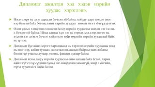 Дипломат ажилтан хэд хэдэн нэрийн
хуудас хэрэглэнэ.
 Нэгдүгээрх нь дээр дурдсан бичлэгтэй байна, хоёрдугаарх зөвхөн овог
нэр бичсэн байх бөгөөд тиим нэрийн хуудсыг зөвхөн эмэгтэйчүүдэд өгнө.
 Олон улсын хэмжээнд хэвшсэн ёсоор нэрийн хуудасны зөвхөн нэг тал нь
л бичлэгтэй байна. Иймд аливаа хүн нэг нь төрөлх хэл дээр, нөгөө нь
хүссэн хэл дээрээ бичлэг хийлгэсэн хоёр төрлийн нэрийн хуудастай байх
нь зүгээр.
 Дипломат бус ажил хэрэгч харилцаанд нь хэрэглэх нэрийн хуудасны төвд
нь овог нэр, албан тушаал, доод талд нь ажлын байрны хаяг. албаны
болон гар утасны дугаар, телекс, факсын дугаар байна.
 Дипломат ёсны дагуу нэрийн хуудасны өнгө цагаан байх ёстой, харин
ажил хэрэгч хүмүүсийн хувьд энэ шаардлага хамаагүй, ямар ч өнгийн,
гэрэл зурагтай ч байж болно
 