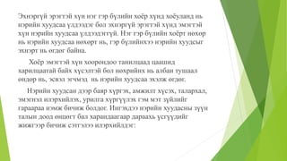 Эхнэргүй эрэгтэй хүн нэг гэр бүлийн хоёр хүнд хоёуланд нь
нэрийн хуудсаа үлдээдэг бол эхнэргүй эрэгтэй хүнд эмэгтэй
хүн нэрийн хуудсаа үлдээдэггүй. Нэг гэр бүлийн хоёрт нөхөр
нь нэрийн хуудсаа нөхөрт нь, гэр бүлийнхээ нэрийн хуудсыг
эхнэрт нь өгдөг байна.
Хоёр эмэгтэй хүн хоорондоо танилцаад цаашид
харилцаатай байх хүсэлтэй бол нөхрийнх нь албан тушаал
өндөр нь, эсвэл эгчмэд нь нэрийн хуудсаа эхэлж өгдөг.
Нэрийн хуудсан дээр баяр хүргэх, амжилт хүсэх, талархал,
эмэгнэл илэрхийлэх, урилга хүргүүлэх гэм мэт зүйлийг
гараараа нэмж бичиж болдог. Ингэхдээ нэрийн хуудасны зүүн
талын доод өнцөгт бал харандаагаар дараахь үсгүүдийг
жижгээр бичиж сэтгэлээ илэрхийлдэг:
 