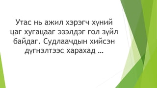 Утас нь ажил хэрэгч хүний
цаг хугацааг эзэлдэг гол зүйл
байдаг. Судлаачдын хийсэн
дүгнэлтээс харахад …
 