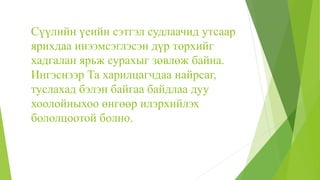 Сүүлийн үеийн сэтгэл судлаачид утсаар
ярихдаа инээмсэглэсэн дүр төрхийг
хадгалан ярьж сурахыг зөвлөж байна.
Ингэснээр Та харилцагчдаа найрсаг,
туслахад бэлэн байгаа байдлаа дуу
хоолойныхоо өнгөөр илэрхийлэх
бололцоотой болно.
 