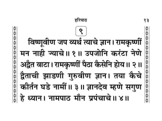 13
c
c
c
c
c
c
c
c
c
c
c
c
c
c
c
c
c
c
c
c
c
c
c
c
c
c
c
c
c
c
c
c
„Á⁄U¬Ê∆U
9
ÁﬂcáÊÍﬂËáÊ ¡¬ √ÿÕ¸ àÿÊø ôÊÊŸ– ⁄UÊ◊∑Î§cáÊË¥
◊Ÿ ŸÊ„Ë ÖÿÊøH 1H ©U¬¡ÙÁŸ ∑§⁄U¢≈UÊ ŸáÙ
•mÒÃ ﬂÊ≈UÊ– ⁄UÊ◊∑Î§cáÊË¥ ¬Ò∆UÊ ∑Ò§‚ÁŸ „ÔÙÿH 2H
mÒÃÊøË ¤ÊÊ«áÊË ªÈL§ﬂËáÊ ôÊÊŸ– ÃÿÊ ∑Ò§ø
∑§ËÃ¸Ÿ ÉÊ«U ŸÊ◊Ë¥H 3H ôÊÊŸŒﬂ ê„UáÙ ‚ªÈáÊ
„ äÿÊŸ– ŸÊ◊¬Ê∆U ◊ıŸ ¬˝¬¢øÊøH 4H
 
