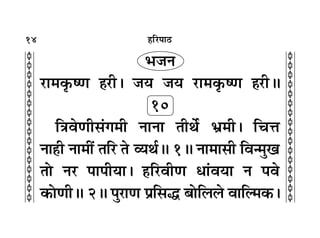 14
c
c
c
c
c
c
c
c
c
c
c
c
c
c
c
c
c
c
c
c
c
c
c
c
c
c
c
c
c
c
c
c
„Á⁄U¬Ê∆U
÷¡Ÿ
⁄UÊ◊∑Î§cáÊ „Ô⁄UË– ¡ÿ ¡ÿ ⁄UÊ◊∑Î§cáÊ „Ô⁄UËH
10
ÁòÊﬂáÊË‚¢ª◊Ë ŸÊŸÊ ÃËÕ¸ ÷˝◊Ë– ÁøûÊ
ŸÊ„Ë ŸÊ◊Ë¥ ÃÁ⁄U Ã √ÿÕ¸H 1H ŸÊ◊Ê‚Ë Áﬂã◊Èπ
ÃÙ Ÿ⁄U ¬Ê¬ËÿÊ– „ÔÁ⁄UﬂËáÊ œÊ¢ﬂÿÊ Ÿ ¬ﬂ
∑§ÙáÊËH 2H ¬È⁄UÊáÊ ¬˝Á‚h ’ÙÁ‹‹ ﬂÊÁÀ◊∑§–
 