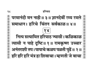 18
c
c
c
c
c
c
c
c
c
c
c
c
c
c
c
c
c
c
c
c
c
c
c
c
c
c
c
c
c
c
c
c
„Á⁄U¬Ê∆U
¬⁄U◊ÊŸ¢ŒË ◊Ÿ ŸÊ„ËH 3H ôÊÊŸŒﬂË¥ ⁄Uêÿ ⁄U◊‹
‚◊ÊœÊŸ– „ÔÁ⁄Uø Áø¢ÃŸ ‚ﬂ¸∑§Ê›UH 4H
14
ÁŸàÿ ‚àÿÊÁ◊Ã „ÔÁ⁄U¬Ê∆U ÖÿÊ‚Ë– ∑§Á›U∑§Ê›
àÿÊ‚Ë Ÿ ¬Ê„Ô ŒÎÁc≈ÔÔH 1H ⁄UÊ◊∑Î§cáÊ ©UëøÊ⁄U
•Ÿ¢Ã⁄UÊ‡ÊË Ã¬– ¬Ê¬Êø ∑§›U¬ ¬›UÃË ¬È…¢H 2H
„ÔÁ⁄U „ÔÁ⁄U „ÔÁ⁄ ◊¢òÊ „ÔÊ Á‡ÊﬂÊøÊ– ê„UáÊÃË ¡ ﬂÊøÊ
 