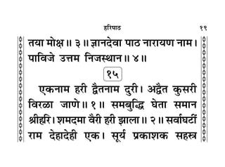 19
c
c
c
c
c
c
c
c
c
c
c
c
c
c
c
c
c
c
c
c
c
c
c
c
c
c
c
c
c
c
c
c
„Á⁄U¬Ê∆U
ÃÿÊ ◊ÙˇÊH 3H ôÊÊŸŒﬂÊ U¬Ê∆U ŸÊ⁄UÊÿáÊ ŸÊ◊–
¬ÊÁﬂ¡ ©UûÊ◊ ÁŸ¡SÕÊŸH 4H
15
∞∑§ŸÊ◊ „Ô⁄UË mÒÃŸÊ◊ ŒÈ⁄UË– •mÒÃ ∑È§‚⁄UË
Áﬂ⁄U›UÊ ¡ÊáÙH 1H ‚◊’ÈÁh ÉÙÃÊ ‚◊ÊŸ
üÊË„ÔÁ⁄U– ‡Ê◊Œ◊Ê ﬂÒ⁄UË „Ô⁄UË ¤ÊÊ‹ÊH 2H ‚ﬂÊ¸ÉÊ≈UË¥
⁄UÊ◊ Œ„ÔÊŒ„Ë ∞∑§– ‚Íÿ¸ ¬˝∑§Ê‡Ê∑§ ‚„Ôd
 