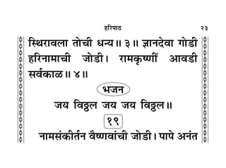23
c
c
c
c
c
c
c
c
c
c
c
c
c
c
c
c
c
c
c
c
c
c
c
c
c
c
c
c
c
c
c
c
„Á⁄U¬Ê∆U
ÁSÕ⁄UÊﬂ‹Ê ÃÙøË œãÿH 3H ôÊÊŸŒﬂÊ ªÙ«UË
„ÔÁ⁄UŸÊ◊ÊøË ¡Ù«UË– ⁄UÊ◊∑Î§cáÊË¥ •Êﬂ«UË
‚ﬂ¸∑§Ê›UH 4H
÷¡Ÿ
¡ÿ Áﬂn‹ ¡ÿ ¡ÿ Áﬂn‹H
19
ŸÊ◊‚¢∑§ËÃ¸Ÿ ﬂÒcáÊﬂÊ¢øË ¡Ù«UË– ¬Ê¬ •Ÿ¢Ã
 