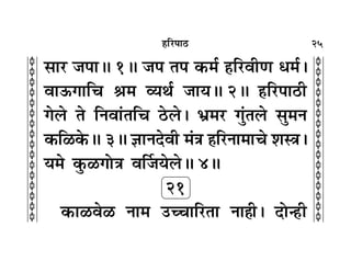 25
c
c
c
c
c
c
c
c
c
c
c
c
c
c
c
c
c
c
c
c
c
c
c
c
c
c
c
c
c
c
c
c
„Á⁄U¬Ê∆U
‚Ê⁄U ¡¬ÊH 1H ¡¬ Ã¬ ∑§◊¸ „ÔÁ⁄UﬂËáÊ œ◊¸–
ﬂÊ™§ªÊÁø üÊ◊ √ÿÕ¸ ¡ÊÿH 2H „ÔÁ⁄U¬Ê∆UË
ª‹ Ã ÁŸﬂÊ¢ÃÁø ∆U‹– ÷˝◊⁄U ªÈ¢Ã‹ ‚È◊Ÿ
∑§Á›U∑§H 3H ôÊÊŸŒﬂË ◊¢òÊ „ÔÁ⁄UŸÊ◊Êø ‡ÊSòÊ–
ÿ◊ ∑È§›UªÙòÊ ﬂÌ¡ÿ‹H 4H
21
∑§Ê›Uﬂ›U ŸÊ◊ ©UëøÊÁ⁄UÃÊ ŸÊ„Ë– ŒÙã„UË
 