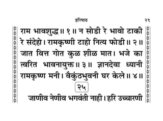29
c
c
c
c
c
c
c
c
c
c
c
c
c
c
c
c
c
c
c
c
c
c
c
c
c
c
c
c
c
c
c
c
„Á⁄U¬Ê∆U
⁄UÊ◊ ÷Êﬂ‡ÊÈhH 1H Ÿ ‚Ù«UË ⁄U ÷ÊﬂÙ ≈UÊ∑§Ë
⁄U ‚¢Œ„ÔÙ– ⁄UÊ◊∑Î§cáÊË ≈UÊ„ÔÙ ÁŸàÿ »§Ù«UËH 2H
¡ÊÃ ÁﬂûÊ ªÙÃ ∑È§› ‡ÊË› ◊ÊÃ– ÷¡ ∑§Ê
àﬂÁ⁄UÃ ÷ÊﬂŸÊÿÈQ§H 3H ôÊÊŸŒﬂÊ äÿÊŸË
⁄UÊ◊∑Î§cáÊ ◊ŸË– ﬂÒ∑È¢§∆U÷ÈﬂŸË ÉÊ⁄U ∑§‹H 4H
25
¡ÊáÊËﬂ ŸáÊËﬂ ÷ªﬂ¢ÃË ŸÊ„Ë– „ÔÁ⁄U ©UëøÊ⁄UáÊË
 