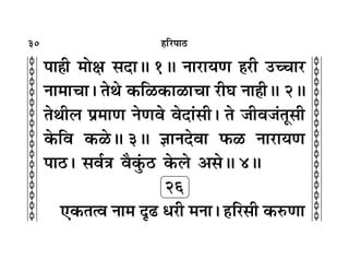 30
c
c
c
c
c
c
c
c
c
c
c
c
c
c
c
c
c
c
c
c
c
c
c
c
c
c
c
c
c
c
c
c
„Á⁄U¬Ê∆U
¬Ê„Ë ◊ÙˇÊ ‚ŒÊH 1H ŸÊ⁄UÊÿáÊ „Ô⁄UË ©UëøÊ⁄U
ŸÊ◊ÊøÊ– ÃÕ ∑§Á›U∑§Ê›UÊøÊ ⁄UËÉÊ ŸÊ„ËH 2H
ÃÕË‹ ¬˝◊ÊáÊ ŸáÊﬂ ﬂŒÊ¢‚Ë– Ã ¡Ëﬂ¡¢ÃÍ‚Ë
∑§Áﬂ ∑§›UH 3H ôÊÊŸŒﬂÊ »§›U ŸÊ⁄UÊÿáÊ
¬Ê∆U– ‚ﬂ¸òÊ ﬂÒ∑È¢§∆U ∑§‹ •‚H 4H
26
∞∑§Ãàﬂ ŸÊ◊ ŒÎ…U œ⁄UË ◊ŸÊ– „ÔÁ⁄U‚Ë ∑§L§áÊÊ
 