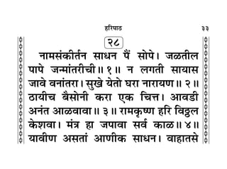 33
c
c
c
c
c
c
c
c
c
c
c
c
c
c
c
c
c
c
c
c
c
c
c
c
c
c
c
c
c
c
c
c
„Á⁄U¬Ê∆U
28
ŸÊ◊‚¢∑§ËÃ¸Ÿ ‚ÊœŸ ¬Ò¢ ‚Ù¬– ¡›UÃË‹
¬Ê¬ ¡ã◊Ê¢Ã⁄UËøËH 1H Ÿ ‹ªÃË ‚ÊÿÊ‚
¡Êﬂ ﬂŸÊ¢Ã⁄UÊ– ‚Èπ ÿÃÙ ÉÊ⁄UÊ ŸÊ⁄UÊÿáÊH 2H
∆UÊÿËø ’Ò‚ÙŸË ∑§⁄UÊ ∞∑§ ÁøûÊ– •Êﬂ«UË
•Ÿ¢Ã •Ê›UﬂÊﬂÊH 3H ⁄UÊ◊∑Î§cáÊ „ÔÁ⁄U ÁﬂnU‹
∑§‡ÊﬂÊ– ◊¢òÊ „ÔÊ ¡¬ÊﬂÊ ‚ﬂ¸ ∑§Ê›UH 4H
ÿÊﬂËáÊ •‚ÃÊ¢ •ÊáÊË∑§ ‚ÊœŸ– ﬂÊ„ÔÊÃ‚
 