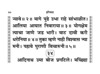 40
c
c
c
c
c
c
c
c
c
c
c
c
c
c
c
c
c
c
c
c
c
c
c
c
c
c
c
c
c
c
c
c
„Á⁄U¬Ê∆U
ãÿÊﬂH 2H ◊Êª ¬È… ©U÷Ê ⁄UÊ„Ô ‚Ê¢÷Ê›UËÃ–
•ÊÁ‹ÿÊ •ÊÉÊÊÃ ÁŸﬂÊ⁄UÊÿÊH 3H ÿÙªˇÊ◊
àÿÊøÊ ¡ÊáÙ ¡« ÷Ê⁄UË– ﬂÊ≈U ŒÊﬂË ∑§⁄UË
œ⁄UÙÁŸÿÊH 4H ÃÈ∑§Ê ê„UáÙ ŸÊ„Ë Áﬂ‡ﬂÊ‚ ÖÿÊ
◊ŸË– ¬„ÔÊﬂ ¬È⁄UÊáÊË ÁﬂøÊL§ŸËH 5H
34
•ÊÁŒŸÊÕ ©U◊Ê ’Ë¡ ¬˝ªÁ≈U‹– ◊Áë¢¿º˝Ê
 