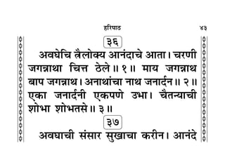 43
c
c
c
c
c
c
c
c
c
c
c
c
c
c
c
c
c
c
c
c
c
c
c
c
c
c
c
c
c
c
c
c
„Á⁄U¬Ê∆U
36
•ﬂÉÊÁø GÒU‹ÊÄÿ •ÊŸ¢ŒÊø •ÊÃÊ– ø⁄UáÊË
¡ªÛÊÊÕÊ ÁøûÊ ∆U‹UH 1H ◊Êÿ ¡ªÛÊÊÕ
’Ê¬ ¡ªÛÊÊÕ– •ŸÊÕÊ¢øÊ ŸÊÕ ¡ŸÊŒ¸ŸH 2H
∞∑§Ê ¡ŸÊŒ¸ŸË ∞∑§¬áÊ ©÷Ê– øÒÃãÿÊøË
‡ÊÊ÷Ê ‡ÊÊ÷Ã‚H 3H
37
•ﬂÉÊÊøË ‚¢‚Ê⁄U ‚ÈπÊøÊ ∑§⁄UËŸ– •ÊŸ¢Œ
 