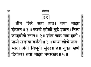 46
c
c
c
c
c
c
c
c
c
c
c
c
c
c
c
c
c
c
c
c
c
c
c
c
c
c
c
c
c
c
c
c
„Á⁄U¬Ê∆U
39
ÃËŸ Á‡Ê⁄U ‚„Ê „ÊÃ– ÃÿÊ ◊Ê¤ÊÊ
Œ¢«UﬂÃH 1H ∑§ÊÅÊ ¤ÊÊ›Ë ¬È…U ‡ﬂÊŸ– ÁŸàÿ
¡Êã„ﬂËø SŸÊŸH 2H ‡Ê¢ÅÊ ø∑˝§ ªŒÊ „ÊÃË–
¬ÊÿË ÅÊ«UÊﬂÊ ª¡¸ÃËH 3H ◊ÊâÊÊ ‡ÊÊèÊ ¡≈UÊ-
èÊÊ⁄U– •¢ªË ÁﬂèÊÍÃË ‚¢ÈŒ⁄UH 4H ÃÈ∑§Ê ê„áÊ
ÁŒª¢’⁄U– ÃÿÊ ◊Ê¤ÊÊ Ÿ◊S∑§Ê⁄UH 5H
 