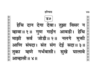 47
c
c
c
c
c
c
c
c
c
c
c
c
c
c
c
c
c
c
c
c
c
c
c
c
c
c
c
c
c
c
c
c
„Á⁄U¬Ê∆U
40
„Áø ŒÊŸ ŒªÊ ŒﬂÊ– ÃÈ¤ÊÊ Áﬂ‚⁄U Ÿ
√„ÊﬂÊH 1H ªÈáÊ ªÊß¸Ÿ •Êﬂ«Ë– „Áø
◊Ê¤ÊË ‚ﬂ¸ ¡Ê«ËH 2H Ÿ‹Uª ◊ÈQ Ë
•ÊÁáÊ ‚¢¬ŒÊ– ‚¢Ã ‚¢ª Œß¸ ‚ŒÊH 3H
ÃÈ∑§Ê ê„áÊ ªèÊ¸ﬂÊ‚Ë– ‚ÈÅÊ ÉÊÊ‹Êﬂ
•Êê„Ê‚ËH 4H
 