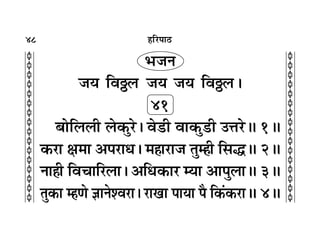 48
c
c
c
c
c
c
c
c
c
c
c
c
c
c
c
c
c
c
c
c
c
c
c
c
c
c
c
c
c
c
c
c
„Á⁄U¬Ê∆U
èÊ¡Ÿ
¡ÿ Áﬂn‹U ¡ÿ ¡ÿ Áﬂn‹U–
41
’ÊÁ‹‹Ë ‹∑§È⁄U– ﬂ«UË ﬂÊ∑§È«UË ©ûÊ⁄UH 1H
∑§⁄UÊ ˇÊ◊Ê •¬⁄UÊäÊ– ◊„Ê⁄UÊ¡ ÃÈê„Ë Á‚hH 2H
ŸÊ„Ë ÁﬂøÊÁ⁄U‹Ê– •ÁäÊ∑§Ê⁄U êÿÊ •Ê¬È‹ÊH 3H
ÃÈ∑§Ê ê„áÊ ôÊÊŸ‡ﬂ⁄UÊ– ⁄UÊÅÊÊ ¬ÊÿÊ ¬Ò Á∑§¢∑§⁄UÊH 4H
 