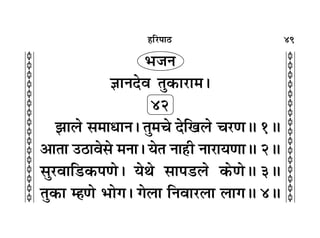 49
c
c
c
c
c
c
c
c
c
c
c
c
c
c
c
c
c
c
c
c
c
c
c
c
c
c
c
c
c
c
c
c
„Á⁄U¬Ê∆U
èÊ¡Ÿ
ôÊÊŸŒﬂ ÃÈ∑§Ê⁄UÊ◊–
42
¤ÊÊ‹U ‚◊ÊäÊÊŸ– ÃÈ◊ø ŒÁÅÊ‹U ø⁄UáÊH 1H
•ÊÃÊ ©∆UÊﬂ‚ ◊ŸÊ– ÿÃ ŸÊ„Ë ŸÊ⁄UÊÿáÊÊH 2H
‚È⁄UﬂÊÁ«U∑§¬áÊ– ÿâÊ ‚Ê¬«U‹U ∑§áÊH 3H
ÃÈ∑§Ê ê„áÊ èÊÊª– ª‹Ê ÁŸﬂÊ⁄U‹Ê ‹ÊªH 4H
 