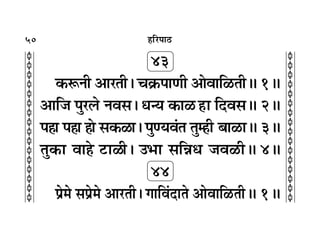 50
c
c
c
c
c
c
c
c
c
c
c
c
c
c
c
c
c
c
c
c
c
c
c
c
c
c
c
c
c
c
c
c
„Á⁄U¬Ê∆U
43
∑§M§ŸË •Ê⁄UÃË– ø∑˝ ¬ÊáÊË •ÊﬂÊÁ›ÃËH 1H
•ÊÁ¡ ¬È⁄U‹U Ÿﬂ‚– äÊãÿ ∑§Ê› „Ê ÁŒﬂ‚H 2H
¬„Ê ¬„Ê „Ê ‚∑§›Ê– ¬Èáÿﬂ¢Ã ÃÈê„Ë ’Ê›ÊH 3H
ÃÈ∑§Ê ﬂÊ„ ≈UÊ›Ë– ©èÊÊ ‚ÁÛÊäÊ ¡ﬂ›ËH 4H
44
¬˝◊ ‚¬˝◊ •Ê⁄UÃË– ªÊÁﬂ¢ŒÊÃ •ÊﬂÊÁ›ÃËH 1H
 