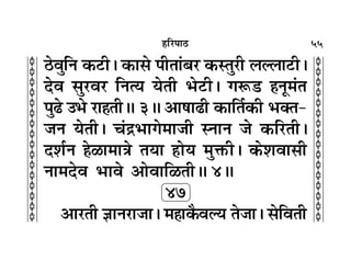 55
c
c
c
c
c
c
c
c
c
c
c
c
c
c
c
c
c
c
c
c
c
c
c
c
c
c
c
c
c
c
c
c
„Á⁄U¬Ê∆U
∆UﬂÈÁŸ ∑§≈UË– ∑§Ê‚ ¬ËÃÊ¢’⁄U ∑§SÃÈ⁄UË ‹À‹Ê≈UË–
Œﬂ ‚È⁄Uﬂ⁄U ÁŸàÿ ÿÃË èÊ≈UË– ªM§«U „ŸÍ◊¢Ã
¬È…U ©èÊ ⁄UÊ„ÃËH 3H •ÊcÊÊ…UË ∑§ÊÁÃ¸∑§Ë èÊÄÃ-
¡Ÿ ÿÃË– ø¢º˝èÊÊª◊Ê¡Ë SŸÊŸ ¡ ∑§Á⁄UÃË–
Œ‡Ê¸Ÿ „›Ê◊ÊòÊ ÃÿÊ „Êÿ ◊ÈQ Ë– ∑§‡ÊﬂÊ‚Ë
ŸÊ◊Œﬂ èÊÊﬂ •ÊﬂÊÁ›ÃËH 4H
47
•Ê⁄UÃË ôÊÊŸ⁄UÊ¡Ê– ◊„Ê∑ÒﬂÀÿ Ã¡Ê– ‚ÁﬂÃË
 