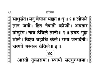 56
c
c
c
c
c
c
c
c
c
c
c
c
c
c
c
c
c
c
c
c
c
c
c
c
c
c
c
c
c
c
c
c
„Á⁄U¬Ê∆U
‚ÊäÊÈ‚¢Ã– ◊ŸÈ ﬂäÊ‹Ê ◊Ê¤ÊÊH äÊÎH 1H ‹Ê¬‹
ôÊÊŸ ¡ªË– Á„Ã ŸáÊÃË ∑§ÊáÊË– •ﬂÃÊ⁄U
¬Ê¢«UÈ⁄U¢ª– ŸÊﬂ ∆UÁﬂ‹ ôÊÊŸËH 2H ¬˝ª≈U ªÈs
’Ê‹– Áﬂ‡ﬂ ’˝rÊÁø ∑§‹– ⁄UÊ◊Ê ¡ŸÊŒ¸ŸË–
ø⁄UáÊË ◊SÃ∑§ ∆UÁﬂ‹H 3H
48
•Ê⁄UÃË ÃÈ∑§Ê⁄UÊ◊Ê– SﬂÊ◊Ë ‚Œ˜ªÈL§äÊÊ◊Ê–
 