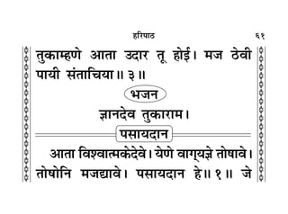 61
c
c
c
c
c
c
c
c
c
c
c
c
c
c
c
c
c
c
c
c
c
c
c
c
c
c
c
c
c
c
c
c
„Á⁄U¬Ê∆U
ÃÈ∑§Êê„áÊ •ÊÃÊ ©ŒÊ⁄U ÃÍ „Êß¸– ◊¡ ∆UﬂË
¬ÊÿË ‚¢ÃÊÁøÿÊH 3H
èÊ¡Ÿ
ôÊÊŸŒﬂ ÃÈ∑§Ê⁄UÊ◊–
¬‚ÊÿŒÊŸ
•ÊÃÊ Áﬂ‡ﬂÊà◊∑§Œﬂ– ÿáÊ ﬂÊª˜ÿôÊ ÃÊcÊÊﬂ–
ÃÊcÊÊÁŸ ◊¡lÊﬂ– ¬‚ÊÿŒÊŸ „H 1H ¡
 