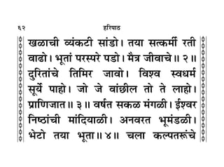 62
c
c
c
c
c
c
c
c
c
c
c
c
c
c
c
c
c
c
c
c
c
c
c
c
c
c
c
c
c
c
c
c
„Á⁄U¬Ê∆U
ÅÊ›ÊøË √ÿ¢∑§≈UË ‚Ê¢«UÊ– ÃÿÊ ‚à∑§◊Ë¸ ⁄UÃË
ﬂÊ…UÊ– èÊÍÃÊ¢ ¬⁄US¬⁄U ¬«UÊ– ◊ÒòÊ ¡ËﬂÊøH 2H
ŒÈÁ⁄UÃÊ¢ø ÁÃÁ◊⁄U ¡ÊﬂÊ– Áﬂ‡ﬂ SﬂäÊ◊¸
‚Íÿ¸ ¬Ê„Ê– ¡Ê ¡ ﬂÊ¢¿UË‹ ÃÊ Ã ‹Ê„Ê–
¬˝ÊÁáÊ¡ÊÃH 3H ﬂcÊ¸Ã ‚∑§› ◊¢ª›Ë– ß¸‡ﬂ⁄
ÁŸc∆UÊ¢øË ◊Ê¢ÁŒÿÊ›Ë– •Ÿﬂ⁄UÃ èÊÍ◊¢«U›Ë–
èÊ≈UÊ ÃÿÊ èÊÍÃÊH 4H ø‹Ê ∑§À¬ÃM§¢ø
 