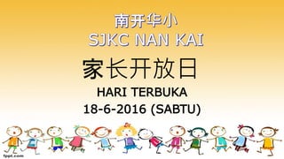 家长开放日
HARI TERBUKA
18-6-2016 (SABTU)
 
