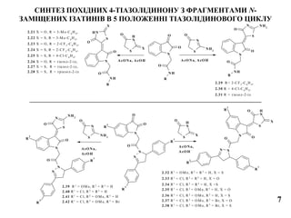 СИНТЕЗ ПОХІДНИХ 4-ТІАЗОЛІДИНОНУ З ФРАГМЕНТАМИ N-
ЗАМІЩЕНИХ ІЗАТИНІВ В 5 ПОЛОЖЕННІ ТІАЗОЛІДИНОВОГО ЦИКЛУ
N
O
O
NH
O
R
S
N
H
O
X
S
N
O
NH2
N
NH
O
R
S
NH
O
X
O
N
NH
O
R
S
N
O
NH2
O
2.21 X = O, R = 3-M e-C 6
H4
,
2.22 X = S, R = 3-M e-C 6
H4
,
2.23 X = O, R = 2-CF3
-C6
H4
,
2.24 X = S, R = 2-CF3
-C6
H4
,
2.25 X = S, R = 4-Cl-C 6
H4
,
2.26 X = O, R = тіазол-2-іл,
2.27 X = S, R = тіазол-2-іл,
2.28 X = S, R = тріазол-2-іл
2.29 R= 2-CF3
-C6
H4
,
2.30 R = 4-Cl-C6
H4
,
2.31 R = тіазол-2-іл
AcO Na, AcO H AcO Na, AcO H
NN
N
O O
R
3
R
1
R
2
S
N
H
X
O
N
N
N
O
O
O
R
3
R
1
R
2
S
N
H
X
O
S
N
O
NH2
N
N
N
O
OR
3
R
1
R
2
S
N
O
NH2
2.32 R1
= OM e, R2
= R3
= H, X = S
2.33 R1
= Cl, R2
= R3
= H, X = O
2.34 R1
= Cl, R2
= R3
= H, X =S
2.35 R1
= Cl, R2
= OM e, R3
= H, X = O
2.36 R1
= Cl, R2
= OM e, R3
= H, X = S
2.37 R1
= Cl, R2
= OM e, R3
= Br, X = O
2.38 R1
= Cl, R2
= OM e, R3
= Br, X = S
AcO Na,
AcO H
AcO Na,
AcO H
2.39 R1
= OM e, R2
= R3
= H
2.40 R1
= Cl, R2
= R3
= H
2.41 R1
= Cl, R2
= OM e, R3
= H
2.42 R1
= Cl, R2
= OM e, R3
= Br 7
 