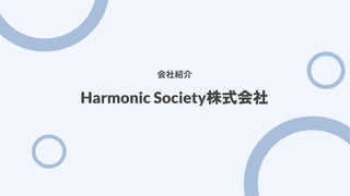 会社紹介
Harmonic Society株式会社
 