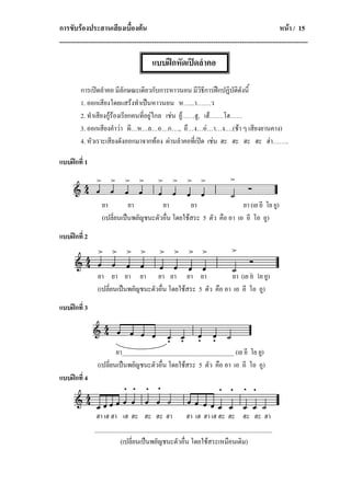 การขับรองประสานเสียงเบื้องตน                                                                      หนา / 15
-----------------------------------------------------------------------------------------------------------------

                                          แบบฝกหัดเปดลําคอ

         การเปดลําคอ มีลักษณะเดียวกับการหาวนอน มีวิธีการฝกปฏิบัติดังนี้
         1. ออกเสียงโดยแสรงทําเปนหาวนอน ห…...า…….ว
         2. ทําเสียงกูรองเรียกคนที่อยูไกล เชน ยู……ฮู, เฮ…….โฮ……
         3. ออกเสียงคําวา ผี…ห…ล…อ…ก…., อึ…ง…อ…า…ง….(ชา ๆ เสียงยานคาง)
         4. หัวเราะเสียงดังออกมาจากทอง ผานลําคอที่เปด เชน ฮะ ฮะ ฮะ ฮะ ฮา……..

แบบฝกที่ 1



                   ยา         ยา         ยา         ยา                 ยา (เย ยี โย ยู)
                   (เปลี่ยนเปนพยัญชนะตัวอื่น โดยใชสระ 5 ตัว คือ อา เอ อี โอ อู)
แบบฝกที่ 2



                 ยา ยา ยา ยา ยา ยา ยา ยา                           ยา (เย ยี โย ยู)
                 (เปลี่ยนเปนพยัญชนะตัวอื่น โดยใชสระ 5 ตัว คือ อา เอ อี โอ อู)
แบบฝกที่ 3



                         ยา____________________________________ (เย ยี โย ยู)
                 (เปลี่ยนเปนพยัญชนะตัวอื่น โดยใชสระ 5 ตัว คือ อา เอ อี โอ อู)
แบบฝกที่ 4



                 ฮา เฮ ฮา เฮ ฮะ ฮะ ฮะ ฮา ฮา เฮ ฮา เฮ ฮะ ฮะ ฮะ ฮะ ฮา
                _________________________________________________________
                          (เปลี่ยนเปนพยัญชนะตัวอื่น โดยใชสระเหมือนเดิม)
 