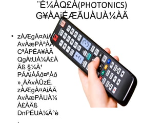 ¨É¼ÀQ£À(PHOTONICS)
G¥ÀAiÉÆÃUÀUÀ¼ÀÄ
• zÀÆgÀ¤AiÀÄ
AvÀæPÀªÀÅ
CªÀPÉA¥ÀÄ
QgÀtUÀ¼À£À
Äß §¼À¹
PÁAiÀÄð¤ªÀð
»¸ÀÄvÀÛzÉ.
zÀÆgÀ¤AiÀÄ
AvÀæPÀUÀ¼
À£ÀÄß
DnPÉUÀ¼À°è
,
 