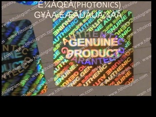 ¨É¼ÀQ£À(PHOTONICS)
G¥ÀAiÉÆÃUÀUÀ¼ÀÄ
• 4. MAzÀÄ GvÀà£ÀßªÀ£ÀÄß £ÀPÀ®Ä
ªÀiÁqÀzÀAvÉ vÀqÉUÀlÖ®Ä §¼À¸ÀÄªÀ
HOLOGRAM vÀAiÀiÁjPÉAiÀÄ°è ¯ÉÃ¸Àgï
 