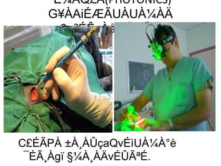 ¨É¼ÀQ£À(PHOTONICS)
G¥ÀAiÉÆÃUÀUÀ¼ÀÄ
3. ªÉÊzÀåQÃAiÀÄ
C£ÉÃPÀ ±À¸ÀÛçaQvÉìUÀ¼À°è
¯ÉÃ¸Àgï §¼À¸ÀÄvÉÛÃªÉ.
 