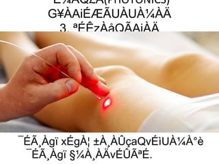 ¨É¼ÀQ£À(PHOTONICS)
G¥ÀAiÉÆÃUÀUÀ¼ÀÄ
3. ªÉÊzÀåQÃAiÀÄ
¯ÉÃ¸Àgï xÉgÀ¦ ±À¸ÀÛçaQvÉìUÀ¼À°è
¯ÉÃ¸Àgï §¼À¸ÀÄvÉÛÃªÉ.
 