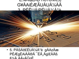 ¨É¼ÀQ£À(PHOTONICS)
G¥ÀAiÉÆÃUÀUÀ¼ÀÄ
3. PÉÊUÁjPÉUÀ¼À°è
• 5. PÁSÁð£ÉUÀ¼À°è gÀAzÀæ
PÉÆgÉAiÀÄ®Ä ¯ÉÃ¸Àgï£ÀÄß
 