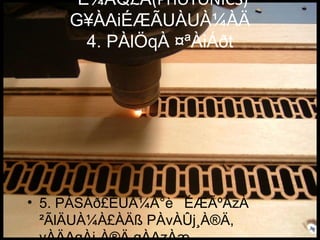 ¨É¼ÀQ£À(PHOTONICS)
G¥ÀAiÉÆÃUÀUÀ¼ÀÄ
4. PÀlÖqÀ ¤ªÀiÁðt
• 5. PÁSÁð£ÉUÀ¼À°è ¯ÉÆÃºÀzÀ
²ÃlÄUÀ¼À£ÀÄß PÀvÀÛj¸À®Ä,
 