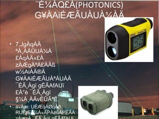 ¨É¼ÀQ£À(PHOTONICS)
G¥ÀAiÉÆÃUÀUÀ¼ÀÄ
• 7,JgÀqÀÄ
ªÀ¸ÀÄÛUÀ¼À
£ÀqÀÄ«£À
zÀÆgÀªÀ£ÀÄß
w½AiÀÄ®Ä
G¥ÀAiÉÆÃUÀªÁUÀÄ
¯ÉÃ¸Àgï gÉÃAfAUï
£À°è ¯ÉÃ¸Àgï
§¼À¸ÀÄvÉÛÃªÉ.
• avÀæ: UÉÆqÁØqÀð
RUÉÆÃ¼À«ÃPÀëuÁPÉÃA
 