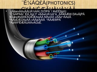 ¨É¼ÀQ£À(PHOTONICS)
G¥ÀAiÉÆÃUÀUÀ¼ÀÄ• zÀåwvÀAvÀÄUÀ¼ÀÄ( D¦ÖPÀ¯ï ¥sÉÊ§gïì):
¨É¼ÀPÀÄ/¯ÉÃ¸Àgï F vÀAwUÀ¼À°è ¸ÀA¥ÀÆtð DAvÀjPÀ
¥Àæw¥sÀ®£ÀUÉÆAqÀÄ MAzÀÄ vÀÄ¢¬ÄAzÀ
ªÀÄvÉÆÛAzÀÄ vÀÄ¢AiÀÄ ªÀÄÆ®PÀ
ºÁzÀÄºÉÆÃUÀÄvÀÛzÉ.
 
