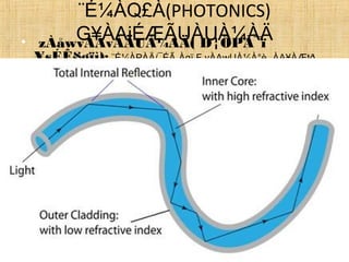 ¨É¼ÀQ£À(PHOTONICS)
G¥ÀAiÉÆÃUÀUÀ¼ÀÄ• zÀåwvÀAvÀÄUÀ¼ÀÄ( D¦ÖPÀ¯ï
¥sÉÊ§gïì): ¨É¼ÀPÀÄ/¯ÉÃ¸Àgï F vÀAwUÀ¼À°è ¸ÀA¥ÀÆtð
DAvÀjPÀ ¥Àæw¥sÀ®£ÀUÉÆAqÀÄ MAzÀÄ vÀÄ¢¬ÄAzÀ
ªÀÄvÉÆÛAzÀÄ vÀÄ¢AiÀÄ ªÀÄÆ®PÀ ºÁzÀÄºÉÆÃUÀÄvÀÛzÉ.
 