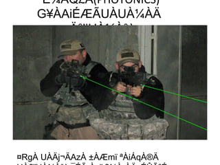 ¨É¼ÀQ£À(PHOTONICS)
G¥ÀAiÉÆÃUÀUÀ¼ÀÄ
«Ä°ljUÀ¼À°è
¤RgÀ UÀÄj¬ÄAzÀ ±ÀÆmï ªÀiÁqÀ®Ä
 