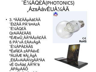¨É¼ÀQ£À(PHOTONICS)
¸ÁzsÀåvÉUÀ¼ÀÄ
• 3. ªÀÄ£ÀÄµÀå£ÀÄ
¨ÉtZÀÄ PÀ°è¤AzÀ
¨É¼ÀQ£À
QrAiÀÄ£ÀÄß
ºÉÆwÛ¸ÀÄªÀÅzÀ£ÀÄ
ß PÀ°vÀ £ÀAvÀgÀ
¨É¼ÀPÀ£ÀÄß
ºÉaÑ£À zÀPÀëvÉ
ºÁUÀÆ ¥Àj¸ÀgÀ
¸ÉßÃ»AiÀiÁVgÀÄªÀA
vÉ GvÁà¢¸ÀÄªÀ°è
¸ÁPÀµÀÄÖ
 