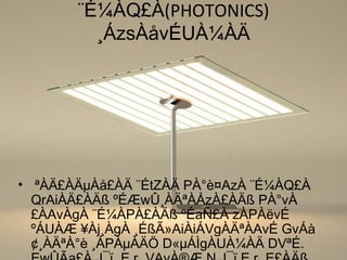 ¨É¼ÀQ£À(PHOTONICS)
¸ÁzsÀåvÉUÀ¼ÀÄ
• ªÀÄ£ÀÄµÀå£ÀÄ ¨ÉtZÀÄ PÀ°è¤AzÀ ¨É¼ÀQ£À
QrAiÀÄ£ÀÄß ºÉÆwÛ¸ÀÄªÀÅzÀ£ÀÄß PÀ°vÀ
£ÀAvÀgÀ ¨É¼ÀPÀ£ÀÄß ºÉaÑ£À zÀPÀëvÉ
ºÁUÀÆ ¥Àj¸ÀgÀ ¸ÉßÃ»AiÀiÁVgÀÄªÀAvÉ GvÁà
¢¸ÀÄªÀ°è ¸ÁPÀµÀÄÖ D«µÁÌgÀUÀ¼ÀÄ DVªÉ.
 