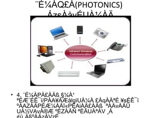¨É¼ÀQ£À(PHOTONICS)
¸ÁzsÀåvÉUÀ¼ÀÄ
• 4. ¨É¼ÀPÀ£ÀÄß §¼À¹
ªÉÆ¨ÉÊ¯ï/PÀA¥ÀÆålgïUÀ¼À £ÀqÀÄªÉ ¥sÉÊ¯ï
ºÀAZÀÄPÉÆ¼ÀÄî«PÉAiÀÄ£ÀÄß ªÀÄvÀÄÛ
UÀ½VAvÀ®Æ ºÉZÀÄÑ ªÉÃUÀªÁV ¸Á
 