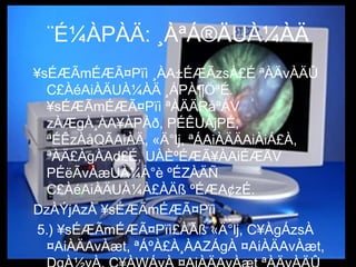 ¨É¼ÀPÀÄ: ¸ÀªÁ®ÄUÀ¼ÀÄ
¥sÉÆÃmÉÆÃ¤Pïì ¸ÀA±ÉÆÃzsÀ£É ªÀÄvÀÄÛ
C£ÀéAiÀÄUÀ¼ÀÄ ¸ÁPÀ¶ÖªÉ.
¥sÉÆÃmÉÆÃ¤Pïì ªÀÄÄRåªÁV
zÀÆgÀ¸ÀA¥ÀPÀð, PÉÊUÁjPÉ,
ªÉÊzÀåQÃAiÀÄ, «Ä°lj, ªÁAiÀÄÄAiÀiÁ£À,
ªÀÄ£ÀgÀAd£É, UÀÈºÉÆÃ¥ÀAiÉÆÃV
PÉëÃvÀæUÀ¼À°è ºÉZÀÄÑ
C£ÀéAiÀÄUÀ¼À£ÀÄß ºÉÆA¢zÉ.
DzÀÝjAzÀ ¥sÉÆÃmÉÆÃ¤Pïì
5.) ¥sÉÆÃmÉÆÃ¤Pïì£ÀÄß «Ä°lj, C¥ÀgÁzsÀ
¤AiÀÄAvÀæt, ªÁºÀ£À¸ÀAZÁgÀ ¤AiÀÄAvÀæt,
 