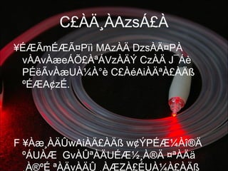 C£ÀÄ¸ÀAzsÁ£À
¥ÉÆÃmÉÆÃ¤Pïì MAzÀÄ DzsÀÄ¤PÀ
vÀAvÀæeÁÕ£ÀªÁVzÀÄÝ CzÀÄ J¯Áè
PÉëÃvÀæUÀ¼À°è C£ÀéAiÀÄªÀ£ÀÄß
ºÉÆA¢zÉ.
F ¥Àæ¸ÀÄÛwAiÀÄ£ÀÄß w¢ÝPÉÆ¼Àî®Ä
ºÁUÀÆ GvÀÛªÀÄUÉÆ½¸À®Ä ¤ªÀÄä
¸À®ºÉ ªÀÄvÀÄÛ ¸ÀÆZÀ£ÉUÀ¼À£ÀÄß
 