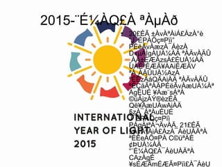 2015-¨É¼ÀQ£À ªÀµÀð
• 20£ÉÃ ±ÀvÀªÀiÁ£ÀzÀ°è
“J¯ÉPÁÖç¤Pïì”
PÉëÃvÀæzÀ¯ÁèzÀ
D«µÁÌgÀUÀ¼ÀÄ ªÀÄvÀÄÛ
¸ÀA±ÉÆÃzsÀ£ÉUÀ¼ÀÄ
UÀÈºÉÆÃ¥ÀAiÉÆÃV
ªÀ¸ÀÄÛUÀ½AzÀ
ªÉÊzÀåQÃAiÀÄ ªÀÄvÀÄÛ
ªÉÇåÃªÀÄPÉëÃvÀæUÀ¼Àª
ÀgÉUÉ ¥Àæ¨sÁªÀ
©üÃjzÀÝ®èzÉÃ
Që¥ÀæUÀwAiÀÄ
§zÀ¯ÁªÀuÉUÉ
J¯ÉPÁÖç¤Pïì
PÁgÀtªÁ¬ÄvÀÄ. 21£ÉÃ
±ÀvÀªÀiÁ£ÀzÀ¯ÁèUÀÄªÀ
ªÉÊeÁÕ¤PÀ C©üªÀÈ
¢ÞUÀ¼ÀÄ
“¨É¼ÀQ£À¯ÁèUÀÄªÀ
CAzÀgÉ
¥sÉÆÃmÉÆÃ¤Pïì£À¯ÁèU
 