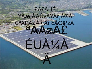 ªÀAzÀ£
ÉUÀ¼À
Ä
£À£ÀUÉ
¥Àæ¸ÀÄÛvÀ¥Àr¸À®Ä
CªÀPÁ±À ¤Ãr «ÃQë¹zÀ
vÀªÀÄUÉ
 