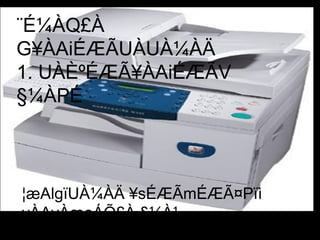 ¨É¼ÀQ£À
G¥ÀAiÉÆÃUÀUÀ¼ÀÄ
1. UÀÈºÉÆÃ¥ÀAiÉÆÃV
§¼ÀPÉ
¦æAlgïUÀ¼ÀÄ ¥sÉÆÃmÉÆÃ¤Pïì
vÀAvÀæeÁÕ£À §¼À¹
PÁAiÀÄð¤ªÀð»¸ÀÄvÀÛªÉ
 