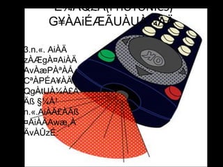 ¨É¼ÀQ£À(PHOTONICS)
G¥ÀAiÉÆÃUÀUÀ¼ÀÄ
• 3.n.«. AiÀÄ
zÀÆgÀ¤AiÀÄ
AvÀæPÀªÀÅ
CªÀPÉA¥ÀÄ
QgÀtUÀ¼À£À
Äß §¼À¹
n.«.AiÀÄ£ÀÄß
¤AiÀÄAwæ¸À
ÄvÀÛzÉ.
 