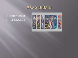 Harry potter
 1,2,3,4,5,6,7,8
 