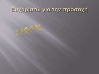 Harry potter 3 ΔΑΦΝΗ.pptx